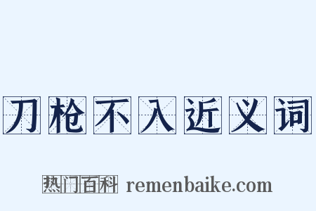 刀枪不入近义词是什么意思的图片